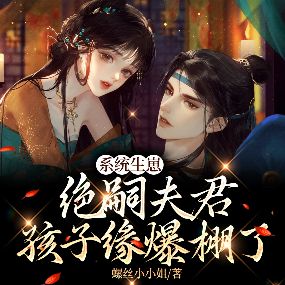 系统生崽，绝嗣夫君孩子缘爆棚了