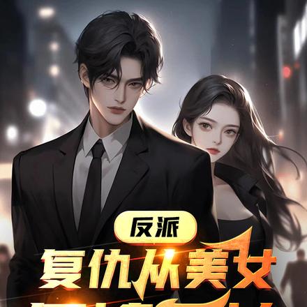 反派：复仇从美女侄媳开始