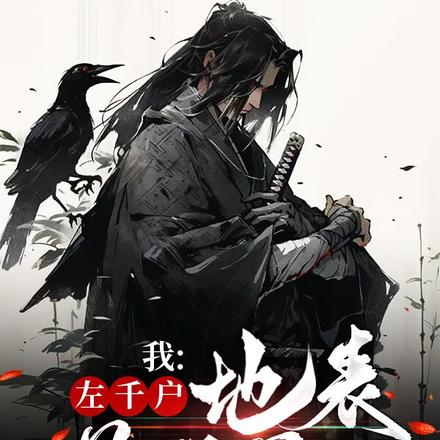 我：左千户，地表最强男人
