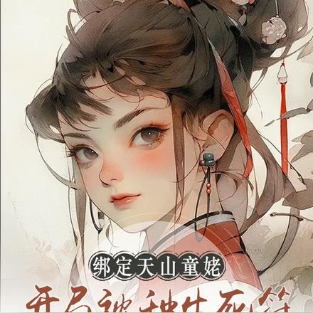 绑定天山童姥，开局被种生死符
