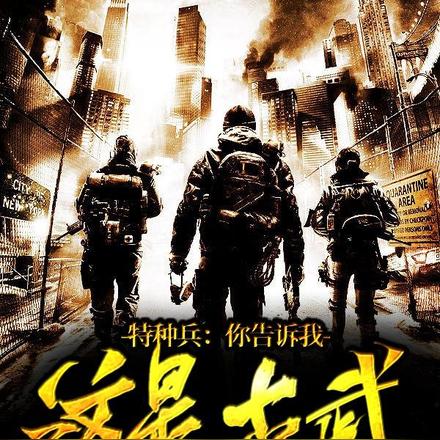 特种兵：你告诉我这是古武