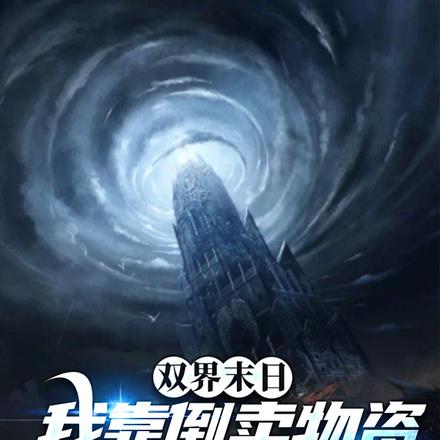 双界末日：我靠倒卖物资拯救世界