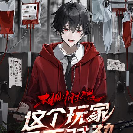 规则怪谈：这个玩家很不对劲