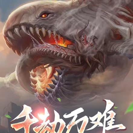 千劫万难，你们只会让我无敌
