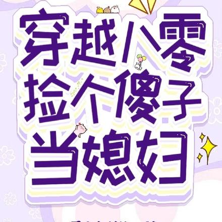 穿越八零捡个傻子当媳妇