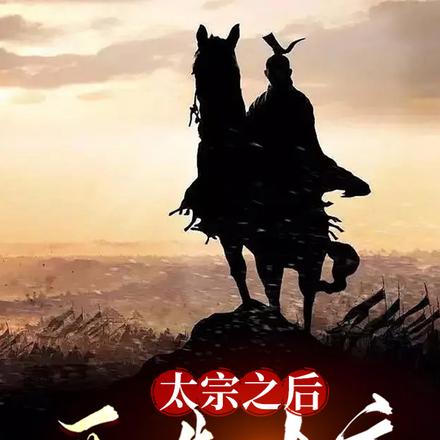 太宗之后，再造大唐