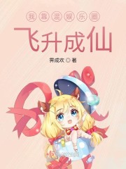 我靠混娱乐圈飞升成仙