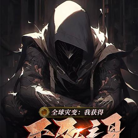 全球灾变：我获得不死之身