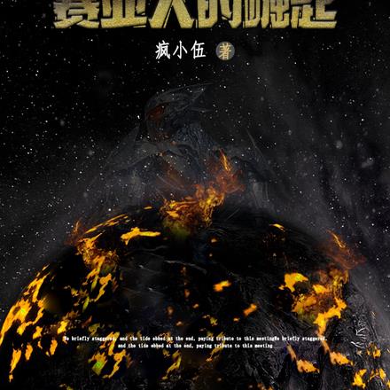 吞噬世界：赛亚人的崛起