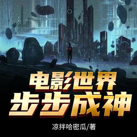 电影世界步步成神