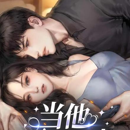 当他深入时