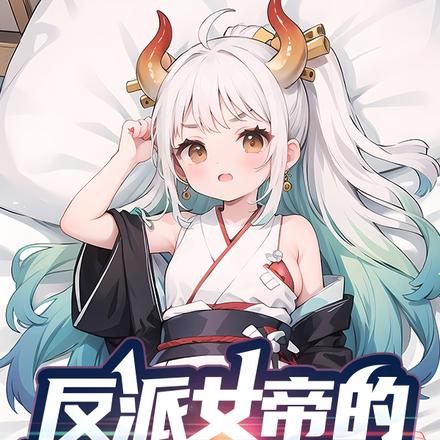 反派女帝的贴身佞臣