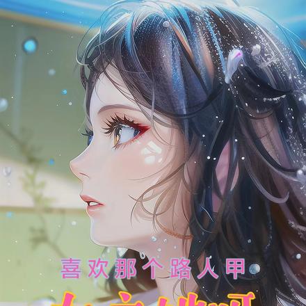 女主她呀，喜欢那个路人甲
