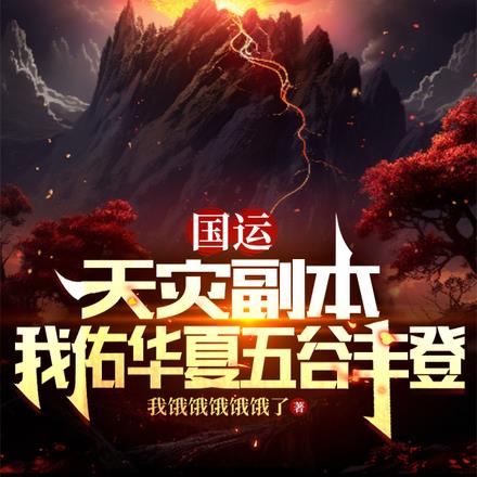 国运：天灾副本，我华夏五谷丰登