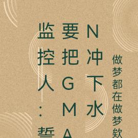 监控人:誓要把gman冲下水