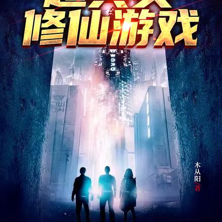 都市：超真实修仙游戏