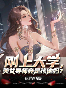 刚上大学，美女导师竟是孩他妈？