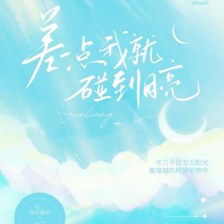 差一点我就碰到月亮