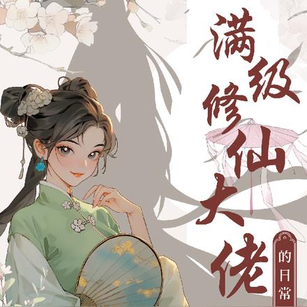满级修仙大佬的日常