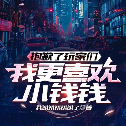 抱歉了玩家们，我更喜欢小钱钱