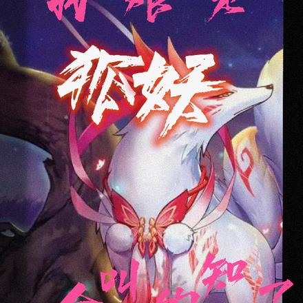 聊斋：我娘是狐妖