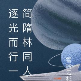 逐光而行一简隋林同人