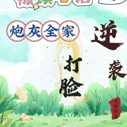 被读心后，炮灰全家逆袭打脸
