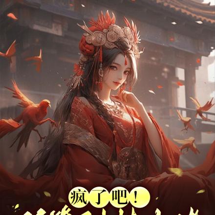 疯了吧！你管科技大佬叫弃妃？