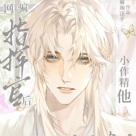 网骗指挥官后小作精他翻车了