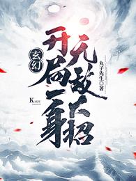 玄幻:开局一身无敌大招罗天
