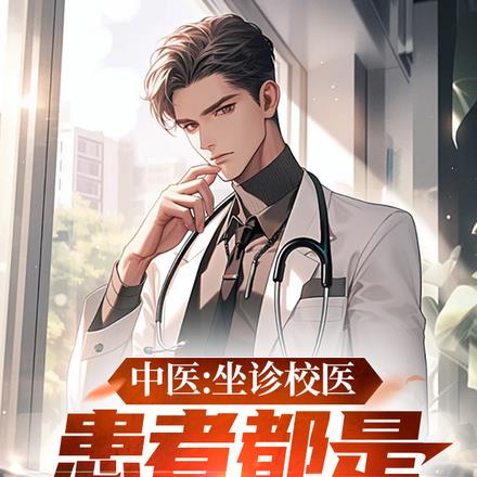 中医：坐诊校医，患者都是大明星