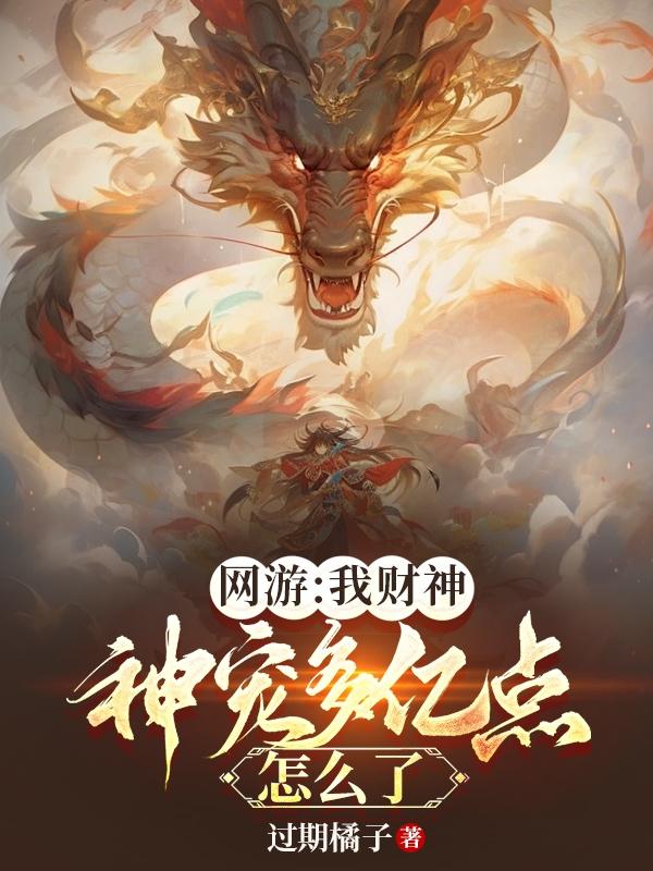 网游:我财神,神宠多亿点怎么了