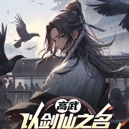 高武：以剑仙之名，倾覆荒唐世道