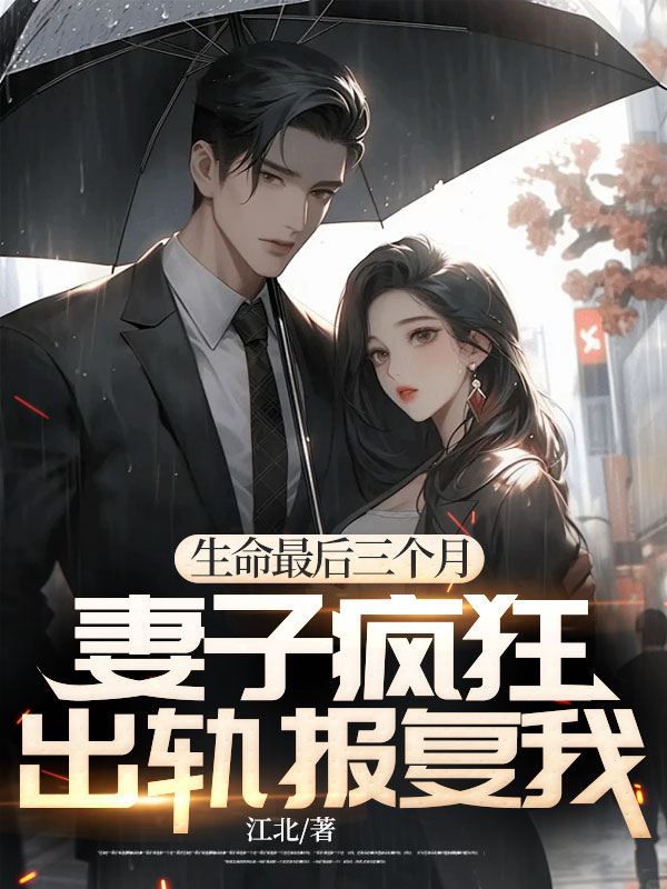 生命最后三个月,妻子疯狂出轨报复我