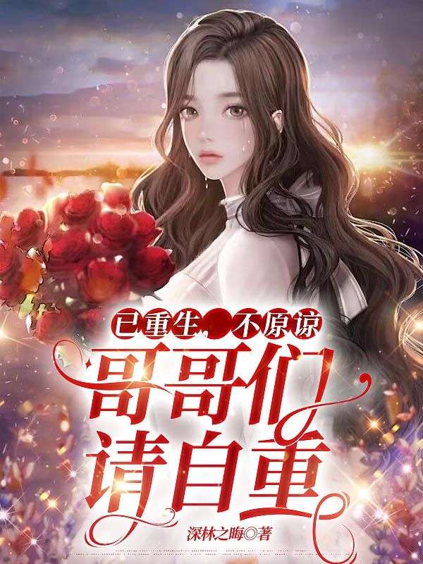 已重生,不原谅,哥哥们请自重