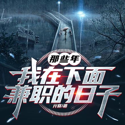 让你地府兼职,没让你阴阳铁饭碗