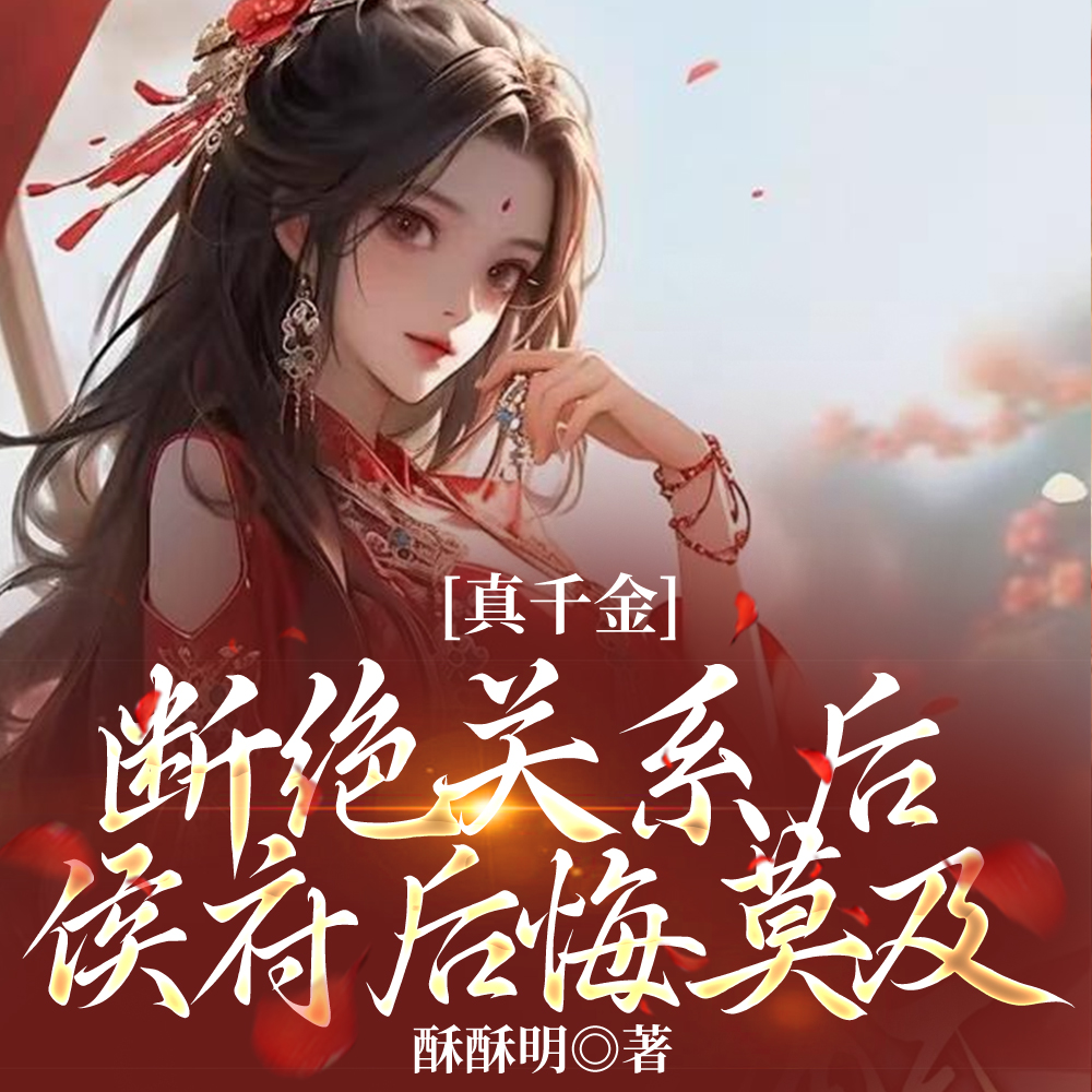认亲侯府被晾,真千金转身就走