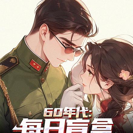 60年代:每日盲盒,悠闲生活