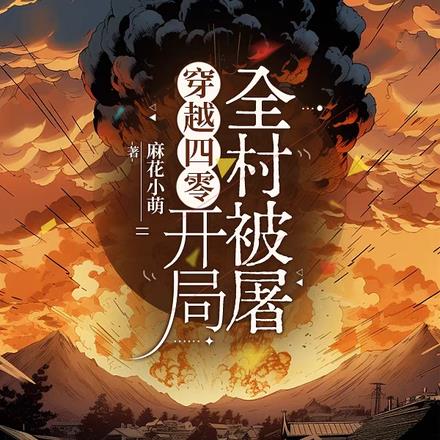 穿书抗战:妹妹有点野