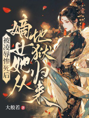 被凌辱惨死后，嫡女她从地狱归来