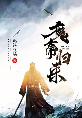 魔帝归来