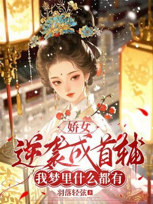 娇女逆袭成首辅：我梦里什么都有