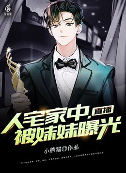 直播：人宅家中,被妹妹曝光