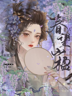 春望山楹