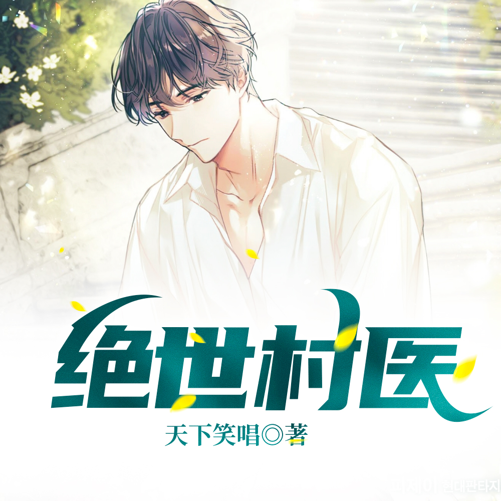 弟弟，你的医术好棒