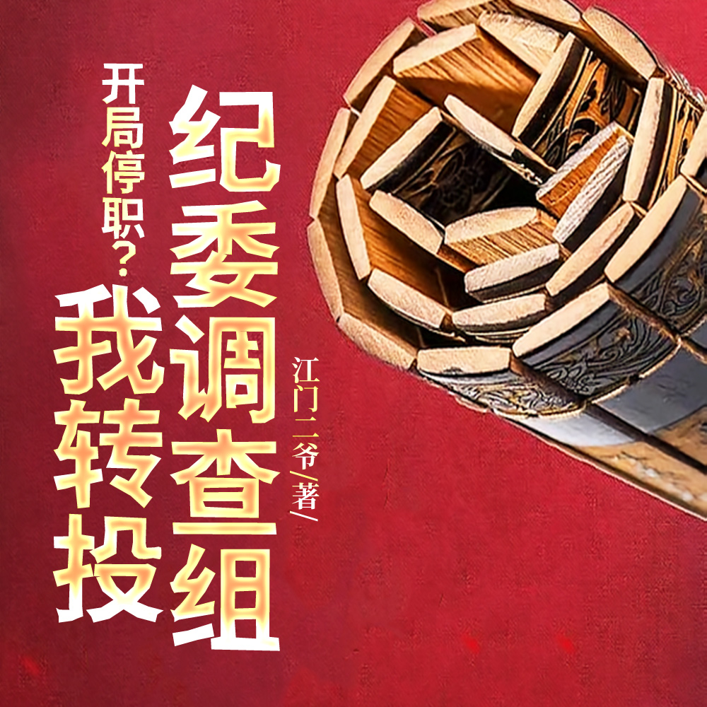 权力巅峰：从借调纪委开始
