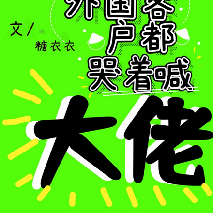 算命太准，被特殊部门收编了！