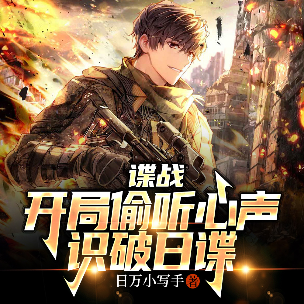谍战：三年又三年，我成鬼子大佐