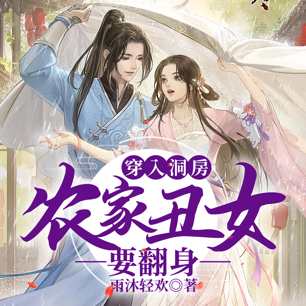 空间在手，农家丑女强势逆袭