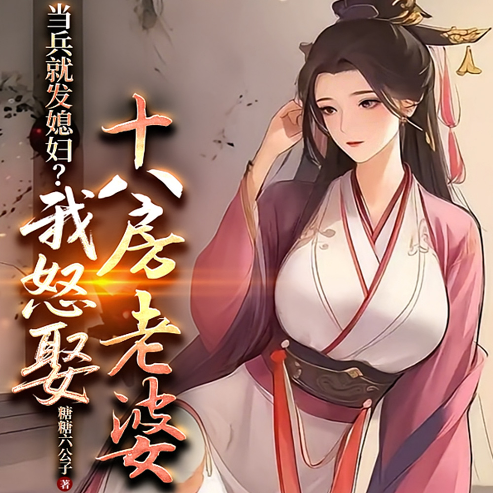 当兵就发十八个老婆，不要就坐牢